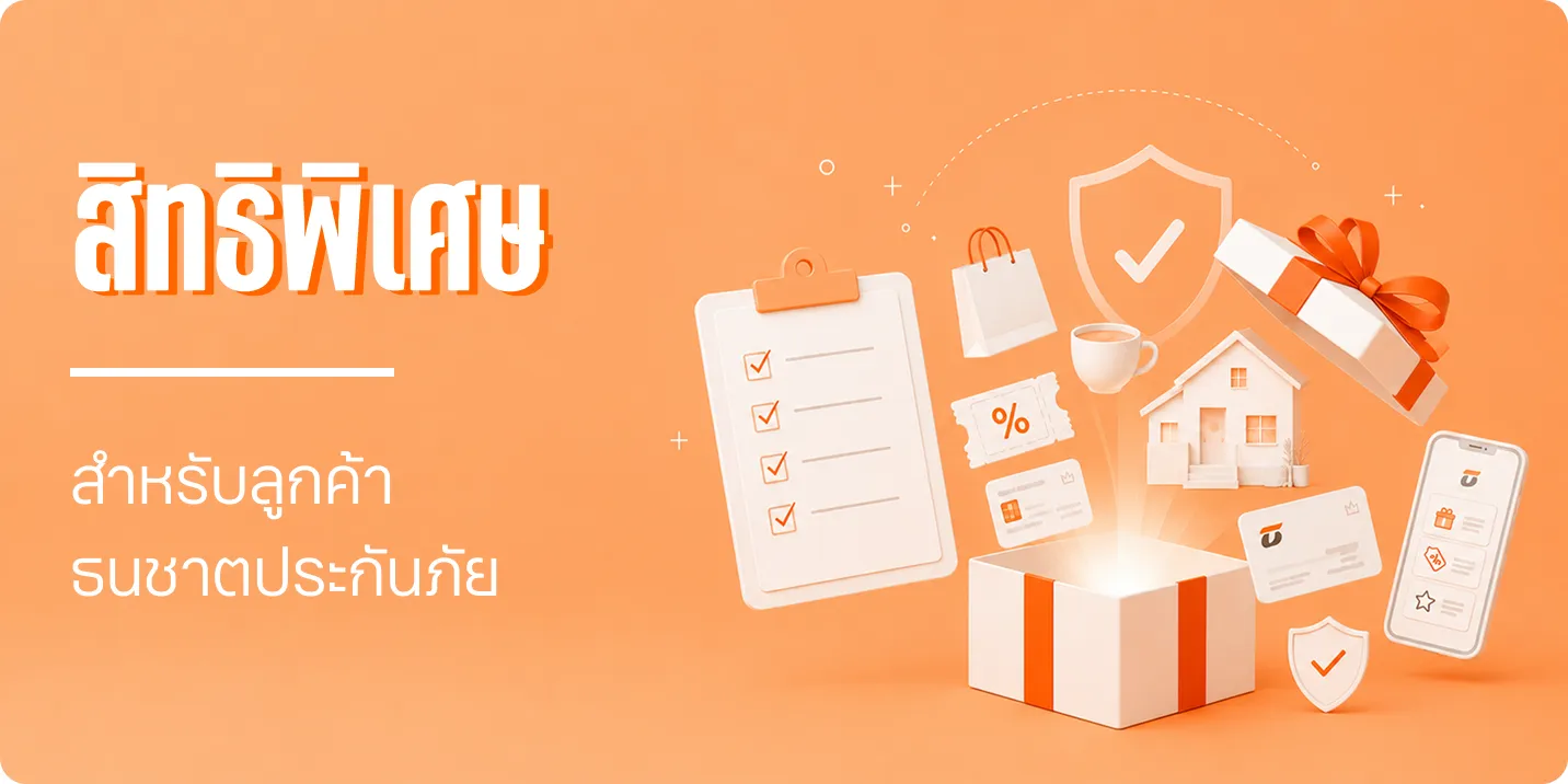 สิทธิพิเศษสำหรับลูกค้าธนชาตประกันภัย