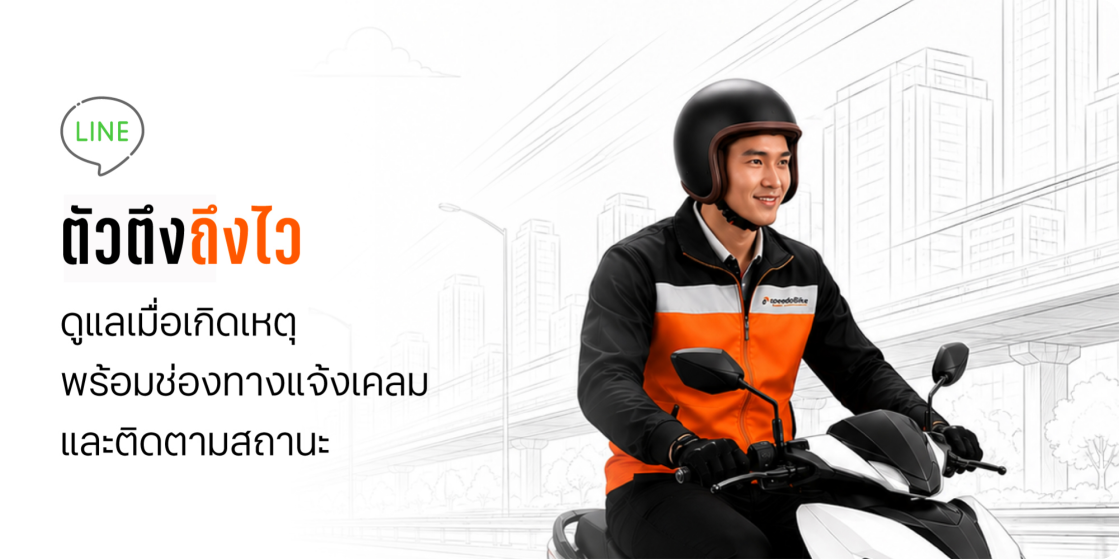 ตัวตึงถึงไว ดูแลเมื่อเกิดเหตุ พร้อมช่องทางแจ้งเคลม และติดตามสถานะ