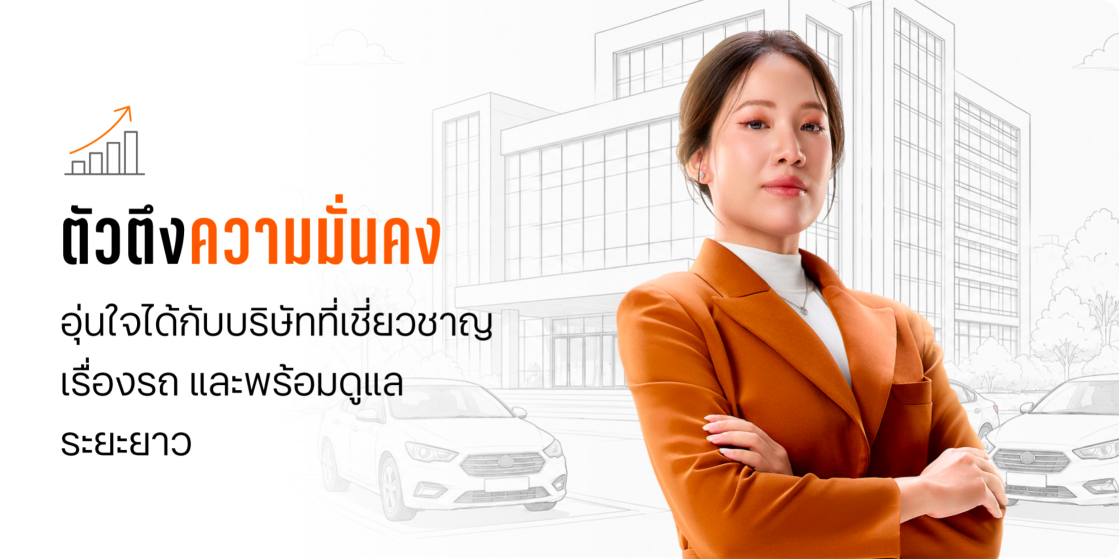 ตัวตึงความมั่นคง อุ่นใจได้กับบริษัทที่เชี่ยวชาญเรื่องรถ และพร้อมดูแลระยะยาว